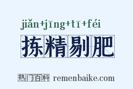 拣精剔肥是什么意思的图片
